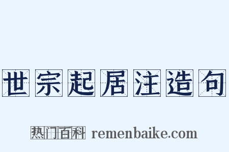世宗起居注造句是什么意思的图片